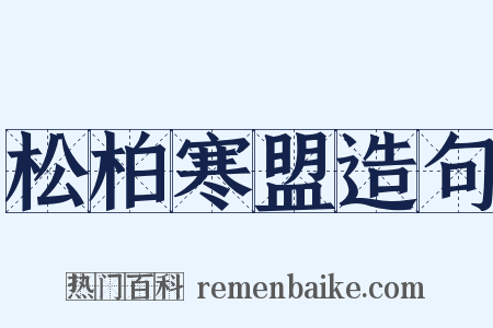 松柏寒盟造句是什么意思的图片